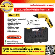 STANLEY ชุดไขควงไฟฟ้าไร้สาย รุ่น SCS4K-B1 กำลัง 4 โวลต์ มาพร้อมอุปกรณ์ 30 ชิ้น ของแท้ 100% ราคารวม V