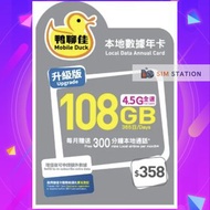 中國移動香港「鴨聊佳」本地108GB/365日數據卡(灰鴨)，包每月300分鐘本地通話