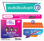 เลนส์สายตา 1.56 Photo Blue Aspheric ป้องกันแสงสีฟ้าจากจอดิจิตอล ป้องกันแสงแดดเมื่อเวลาออกแดด ออโต้ T