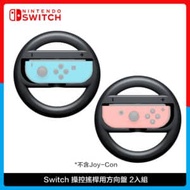 Nintendo SwitchJoy-Con操控搖桿用方向盤2入組