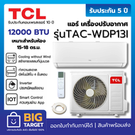 TCL แอร์ เครื่องปรับอากาศ รุ่น TAC-WDP13I 12000BTU INVERTER WIFI PM2.5