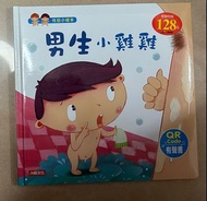 男生小雞雞 性別小繪本