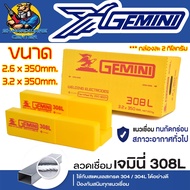 ลวดเชื่อม สแตนเลส มีขนาดให้เลือก 2.6mm 3.2mm GEMINI รุ่น 308L-16 (ของแท้คุณภาพสูง 100%) ขายยกกล่อง