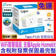 【全新公司貨開發票】TP-LINK Tapo P125 WiFi智慧插座可遠程控 迷你設計 另有P105 取代HS105