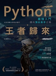 Python最強入門邁向頂尖高手之路：王者歸來 電子書