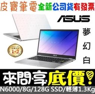 ❤️來問享折扣❤️ ASUS E410KA-0341WN6000 夢幻白 N6000 EMMC 128G