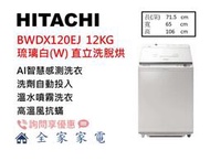 【全家家電】日立 直立洗衣機 BWDX120EJ (W) 琉璃白 自動投洗劑 另售 BDSV115GJ (詢問享優惠)