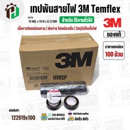 เทปพันสายไฟ 3M Temflex ( สีดำ ) รุ่น 150 ( 19 mm. x ยาว 10 เมตร x หนา 0.13 mm.) ( ราคา 1 ม้วน ) ( แท