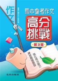 國中會考作文高分挑戰（第3版）