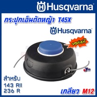 กระปุกเอ็น Husqvarna ชุดหัวเอ็น T45X ของแท้ สำหรับ 143 RII 236R เกลียว M12 - JPS Tools