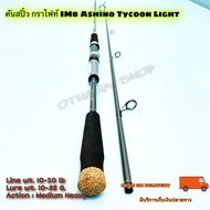 คันเบ็ดตกปลา คันสปิ๋ว กราไฟท์ IM8 Ashino Tycoon Light Line wt. 10-20 lb