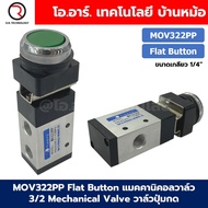 MOV321 MOV322 MOV522 R/PP/PPL/PB/EB/TB แมคคานิคอลวาล์ว 3/2 5/2 Mechanical Valve วาล์วปุ่มกด สวิทช์วา