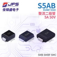 JFS 整流二極體 S5AB S5ABF S5AC 5A 50V 封裝 SMB SMBF SMC