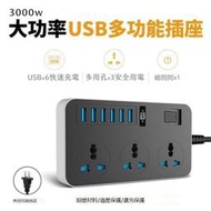 樂至【3000W大功率】充電插座 延長線 排插 通用插座 延長線插座 6USB