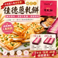 台灣人氣伴手禮｜佳德蔥軋餅代購開團✨