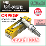 หัวเทียนเข็ม NGK เอ็นจีเค G-Power CR9EGP 4จังหวะเกลียวยาว M-Slaz , YZF-R15 , YZF-R25 สำหรับมอเตอร์ไซ