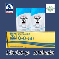 ปุ๋ยเกล็ด เรือใบ 0-0-50 ขนาด 20 กิโลกรัม ยกลัง 20 ถุง