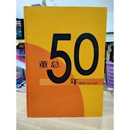(CHI) 董总50年特刊 （1954-2004）