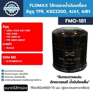 Flomax Oil Filter Isuzu KBZ2200 TFR2500DI TFR2800 2800T Engine 4JA1 4JB1 C223 FMO181