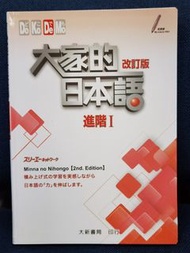 大家的日本語 進階 I 改訂版 Minna no Nihongo