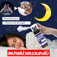 ช่วยให้นอนหลับได้ดีขึ้น ผ่อนคลาย ลดความตึงเครียด หลับลึก 8 ชม 60ml สเปรย์ช่วยหลับ ใช้ก่อนนอน ช่วยการ