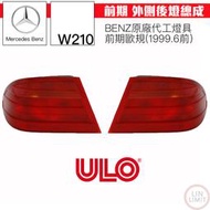 BENZ W210 後燈總成 前期 歐規 ULO 德國製