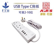 FYM 豊葉牌 - 白色2位13A獨立LED開關+4USB(Type-Ax3+Type-Cx1)3米線防雷拖板，Type-A共享5V3A+Type-C獨享5V3A極速快充兒童安全門保護850°C灼熱阻