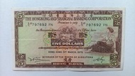 匯豐銀行1975年5元一張上品VF（797692 FN）