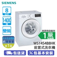 SIEMENS 西門子 WS14S4B8HK 8公斤 1400轉 變頻 iQ300 纖巧 前置式洗衣機 -
