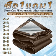 💖ซื้อ 1 แถม 1🎁ผ้าใบกันแดดฝน（ด้วยตาไก่）ผ้าใบ ผ้ายางกันแดดฝน ผ้าใบกันฝน ผ้าเต้นกันฝน ขนาด 2×2 2×3 2×4 