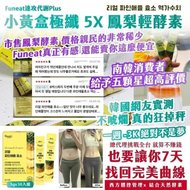 【少量現貨】🇰🇷韓國製 Funeat速攻代謝Plus—小黃盒極纖 5X 鳳梨輕酵素 30入