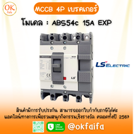 เบรคเกอร์ MCCB 4P - โมเดล ABS54c 15A EXP LSelectric จำหน่ายโดย OKFAIFA