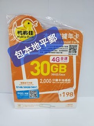 📦⭕包平郵 📦⭕🌟中國移動 鴨聊佳 MobileDuck 4G 30GB 本地365日 數據卡 Data Sim 年卡 上網儲值 年卡 啟用期限: 30/09/2025🌟🌟
