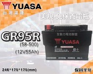 全動力-湯淺 YUASA 國產 免加水 美規 汽車電瓶 GR95R (58-500) (55Ah)