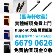 打火機 # 鋼筆 # 原子筆 # S.T.Dupont 都彭火機 # Mont blanc 萬寶龍 #等等名牌火機、鋼筆