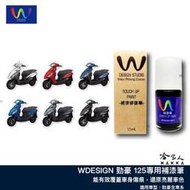 勁豪 125 補漆筆 WDESIGN AXIS 消光黑 消光藍 白 酒紅 藍 銀 機車補漆筆 YAMAHA 山葉 哈家人