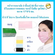 ผ้าปิดจมูก 3 ชั้น  สีชมพู  50 ชิ้น ไม่บาง Non Medical