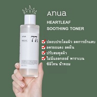 ANUA Heartleaf 77% Soothing Toner 250ml อานัว น้ำตบ โทนเนอร์พี่จุน บำรุงผิวหน้า ผิวแสบแดง ปรับสมดุลผิว เอนัว โทนเนอร์