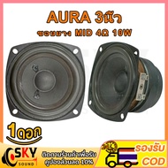 SKYSOUND AURA อัพเกรด ขอบยาง ดอกกลาง 3 นิ้ว 4Ω 10W เสียงกลาง3นิ้ว ดอกลำโพง3นิ้ว ลำโพงฟูลเรนจ์ กลาง ด