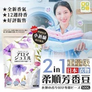 預訂5月尾-重量級日本CLH 小蒼蘭 2 in 1 衣物柔順芳香豆 500g