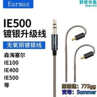Earmax 森海塞爾 IE100 IE400 IE500 線控版帶麥克風鍍銀線耳機線