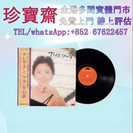 鄧麗君簽名日文黑膠唱片   全港高價：黑膠 張國榮 童年時 LP黑膠 黑膠唱片 lp，CD，中文流行曲，古典音樂，70S 80S 90S 譚詠麟黑膠，陳慧嫻，張國榮，梅艷芳，鄧麗君，林子祥，陳百強，徐