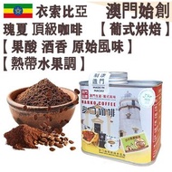 【新鮮現磨】100%衣索比亞瑰夏 頂級咖啡粉 (防潮銀罐-小罐裝) 114g 沃卡 藝妓/藝伎【葡式烘焙】中焙 Ethiopia Worka Geisha Freshly Ground Coffee 