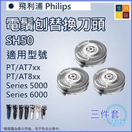 適用飛利浦Philips 5000系列 電鬚刨替換剃鬚刀頭 | SH50  Replacement Shaver Blade for Philips SH50 for 5000 Series