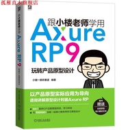 [Genuine Book] Learn to Use Axure RP 9 with the Small Building Teacher Fun Product Prototype Design 