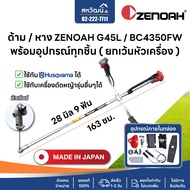 ด้าม / หาง เครื่องตัดหญ้า ZENOAH G45L BC4350FW ของแท้ พร้อมอุปกรณ์ แฮนด์ ใบมีด ชุดไขควง