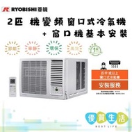 菱機 - RB18VA 2 匹 變頻窗口式冷氣機 + 窗口機基本安裝