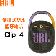 JBL - Clip 4 便攜式防水藍牙喇叭（綠色）無線音箱 掛勾藍牙喇叭【平行進口】