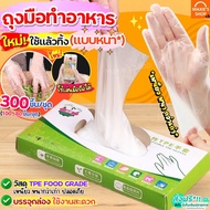 ถุงมือ TPE ถุงมือทำอาหาร Pung  (300,100,80ชิ้น/กล่อง) ใหม่!เหนียวพิเศษ ถุงมือพลาสติก ถุงมือทำขนม ถุงมือยาง  ถุงมือพลาสติกใส ถุงพลาสติกพลาสติกใช้