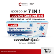 ชุดตรวจหาไวรัส 7สายพันธุ์ WILBUR 7in1 Covid-19 ไข้หวัดใหญ่ fiu A+B hMPV RSV+ADV ไมโครพาสม่า ผลตรวจเเ